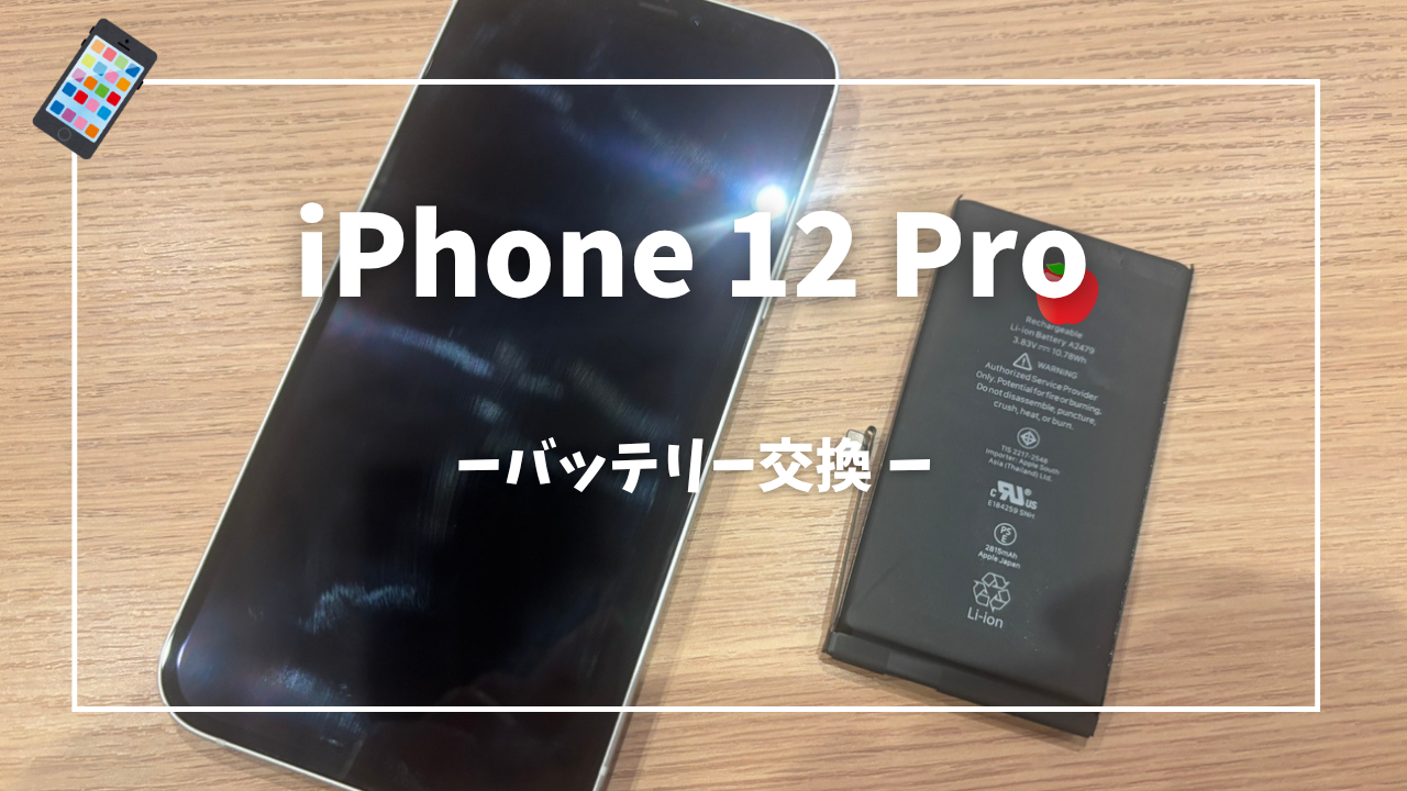 iPhone12 Pro バッテリー交換修理はスマホ修理工房アミュプラザくまもと店へ！！